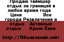 Продаю таймшер, отдых за границей в любое время года › Цена ­ 490 000 - Все города Развлечения и отдых » Активный отдых   . Крым,Саки